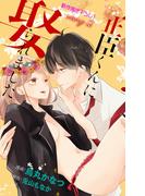 【期間限定　無料お試し版　閲覧期限2025年11月18日】Love Jossie　正臣くんに娶られました。　story02(Love Jossie)