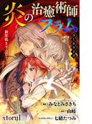 【期間限定　無料お試し版　閲覧期限2025年11月18日】Love Jossie　炎の治癒術師フラム　story01(Love Jossie)