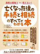 突然の看取りでも慌てない！亡くなった後の手続と相続のすべてがわかる本