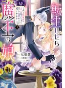 転生したら魔王の娘 うっかり最凶魔族をスキルで魅了しちゃって甘すぎる溺愛から逃げられません！２(ＦＬＯＳ　ＣＯＭＩＣ)