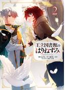 王立図書館のはりねずみ２(ＦＬＯＳ　ＣＯＭＩＣ)