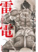 雷電(角川書店単行本)