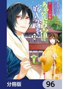 【96-100セット】かくりよの宿飯　あやかしお宿に嫁入りします。【分冊版】(B'sLOG COMICS)