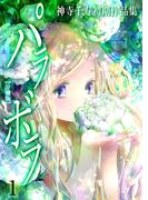 【全1-3セット】神寺千寿初期作品集 パラボラ【分冊版】(秘密の恋愛授業)