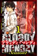 【全1-11セット】BLOODY MONDAY Season 1　愛蔵版(アルト出版)