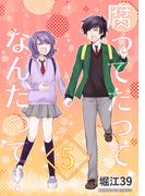 腐ってたってなんだって！5巻(BLIC)