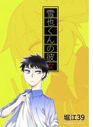 腐ってたってなんだって！番外編‐雪也くんの彼女‐3.5巻(BLIC)