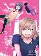 腐ってたってなんだって！3巻(BLIC)