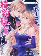 今夜中に婚約破棄してもらわナイト(バンブーコミックス BCf)