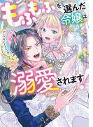 もふもふを選んだ令嬢は溺愛されます！アンソロジーコミック