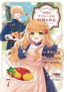 転生料理研究家は今日もマイペースに料理を作る～あなたに興味はございません～　ストーリアダッシュ連載版　第7話(ストーリアダッシュ)