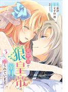 異世界で狼皇帝に蜜月を迫られています 3