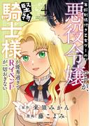 年齢制限付き乙女ゲーの悪役令嬢ですが、堅物騎士様が優秀過ぎてRイベントが一切おきない【電子限定特典付き】 (4)(バンブーコミックス BCf)