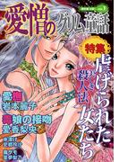 【1-5セット】愛憎のグリム童話　桐生操公認(愛憎のグリム童話 桐生操公認)