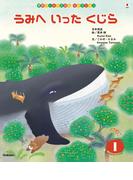 学研ワールドえほんセレクション うみへ いった くじら(学研ワールドえほんセレクション)