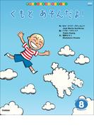 学研ワールドえほんセレクション くもと あそんだよ(学研ワールドえほんセレクション)