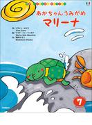 学研ワールドえほんセレクション あかちゃん うみがめ マリーナ(学研ワールドえほんセレクション)