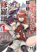 最強女師匠たちが育成方針を巡って修羅場 15(マンガワンコミックス)
