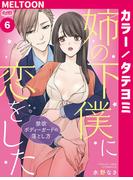 姉の下僕に恋をした ～禁欲ボディーガードの落とし方～ 6(メルト)