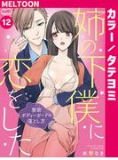 姉の下僕に恋をした ～禁欲ボディーガードの落とし方～ 12(メルト)