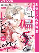 純正偏愛レシピ ――抜け出せない愛、処方します。 15(メルト)