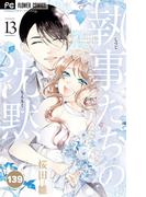 執事たちの沈黙 139(フラワーコミックス)