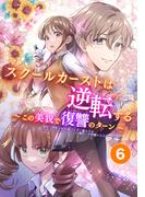 スクールカーストは逆転する～この美貌で復讐のターン～ 新カースト誕生