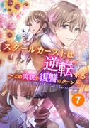 スクールカーストは逆転する～この美貌で復讐のターン～ 友達の策略