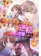 スクールカーストは逆転する～この美貌で復讐のターン～ 加賀の本当の気持ち
