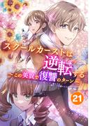 スクールカーストは逆転する～この美貌で復讐のターン～ 告白の行方