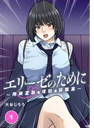 エリーゼのために～肉弾乙女と怪獣と救世主～ 第1話　エリーゼという少女(SEED COMICS)