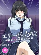 エリーゼのために～肉弾乙女と怪獣と救世主～ 第16話　エリーゼとデート（前編）(SEED COMICS)