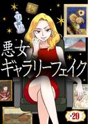 悪女ギャラリーフェイク ＃２０　タブーの佐野乾山（後編）(SEED COMICS F)