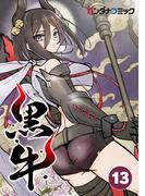 黒牛 密命(バンダナコミック)