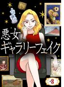 悪女ギャラリーフェイク ＃８　因縁のミケランジェロ（前編）(SEED COMICS F)