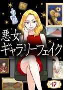 悪女ギャラリーフェイク ＃１７　大宇宙の水墨画（後編）(SEED COMICS F)