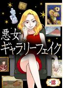 悪女ギャラリーフェイク ＃１８　タブーの佐野乾山（前編）(SEED COMICS F)