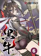 黒牛 大妖・狗賓(バンダナコミック)