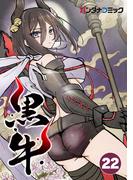黒牛 鬼神咆哮(バンダナコミック)
