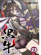 黒牛 命、燃える(バンダナコミック)