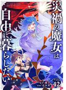 災禍の魔女は自由に暮らしたい 第42話 いざ、敵地へ！(2)(シードコミックス)