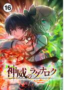 神威のラグナロク 第１６話(バンダナコミック)