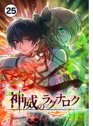 神威のラグナロク 第２５話(バンダナコミック)