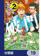 破門【分冊版】　19(ヒューコミックス)