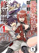 【全1-16セット】最強女師匠たちが育成方針を巡って修羅場(マンガワンコミックス)