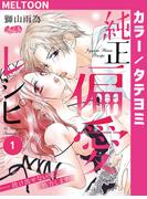 【全1-20セット】純正偏愛レシピ ――抜け出せない愛、処方します。(メルト)