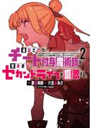 【期間限定　無料お試し版　閲覧期限2025年11月20日】追放されたチート付与魔術師は気ままなセカンドライフを謳歌する。　～俺は武器だけじゃなく、あらゆるものに『強化ポイント』を付与できるし、俺の意思でいつでも効果を解除できるけど、残った人たち大丈夫？～（２）