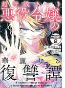 【期間限定　無料お試し版　閲覧期限2025年11月20日】超弩級チート悪役令嬢の華麗なる復讐譚　分冊版（２）