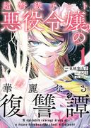 【期間限定　無料お試し版　閲覧期限2025年11月20日】超弩級チート悪役令嬢の華麗なる復讐譚（１）