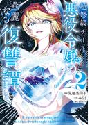 【期間限定　無料お試し版　閲覧期限2025年11月20日】超弩級チート悪役令嬢の華麗なる復讐譚（２）
